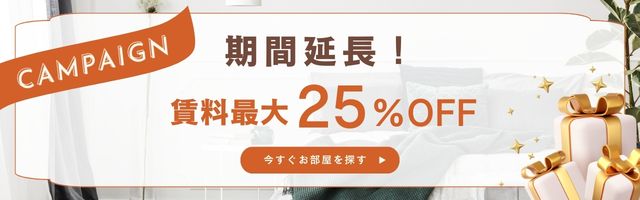 期間延長賃料最大25%OFF特集