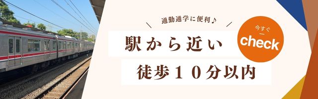 駅から徒歩10分以内