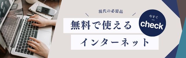 無料で使えるインターネット